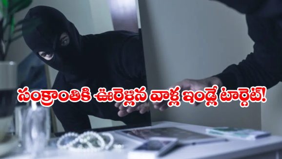 Robberys In Telugu States: సంక్రాంతికి ఊరెళ్లిన వారే టార్గెట్, ఏపీ, తెలంగాణలో పలు ఇండ్లను ఊడ్చేసిన దొంగలు!