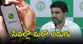 AP WhatsApp Governance: ఏపీలో వాట్సాప్ పాలన.. తొలుత 161 సేవలు, ఆ తర్వాత