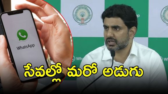AP WhatsApp Governance: ఏపీలో వాట్సాప్ పాలన.. తొలుత 161 సేవలు, ఆ తర్వాత