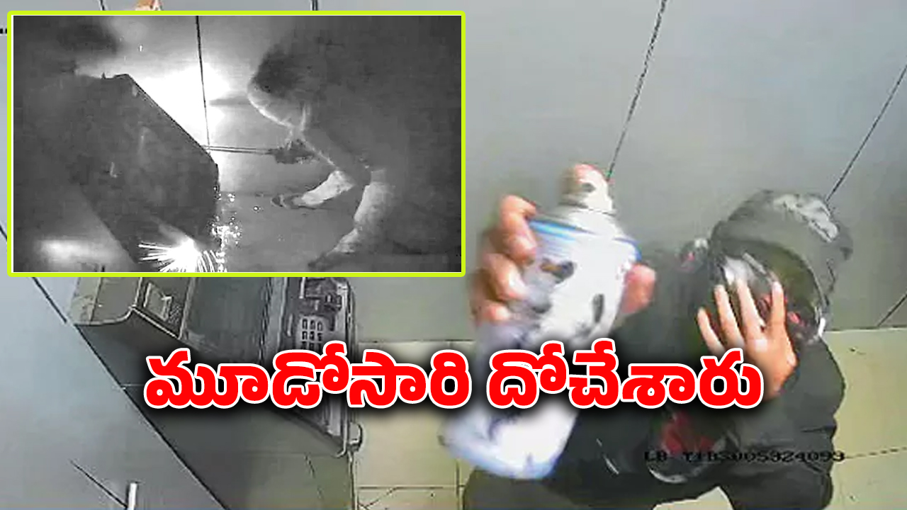 Kamareddy ATM Robbery: ఒకే ఏటీఎంలో మూడుసార్లు చోరీ.. ఈసారి దోచింది ఎంతంటే?