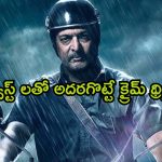 OTT Movie : తండ్రినే చంపే కసాయి ఈ కన్నకొడుకు… కారణం కొడుకేనా… ట్విస్టులతో మెంటలెక్కించే క్రైమ్ థ్రిల్లర్