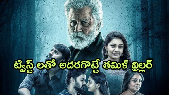 OTT Movie : ప్రేమ పెళ్లి, సెల్ ఫోన్ సిగ్నల్స్ కూడా లేని చోట భార్యను బంధించే కసాయి మొగుడు… సీను సీనుకో ట్విస్టుతో బెస్ట్ థ్రిల్లర్