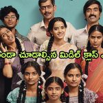 OTT Movie : అక్క పెళ్లి చేసుకోవాలనుకునేవాన్ని తన్నుకుపోయే చెల్లి… ఇదెక్కడి రాక్షసిరా మావా