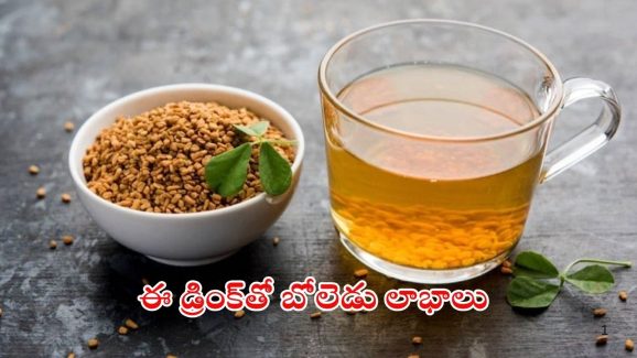 Methi Water: ఈ డ్రింక్ త్రాగితే.. చాలు ఆరోగ్య సమస్యలు రమ్మన్నా రావు తెలుసా ?