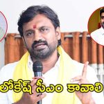 Adireddy Vasu: డిప్యూటీ సీఎం కాదు.. లోకేష్ సీఎం కావాలి – అగ్నికి ఆజ్యం పోసిన ఎమ్మెల్యే ఆదిరెడ్డి