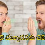 Bad Breath: నోటి దుర్వాసనకు కారణాలు, తగ్గించే చిట్కాలు !