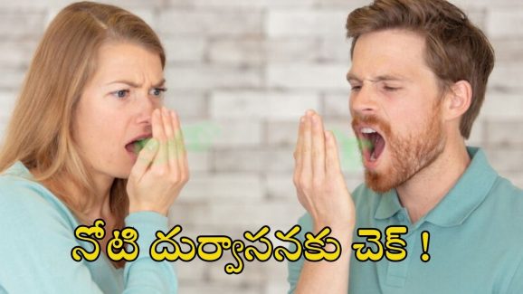 Bad Breath: నోటి దుర్వాసనకు కారణాలు, తగ్గించే చిట్కాలు !