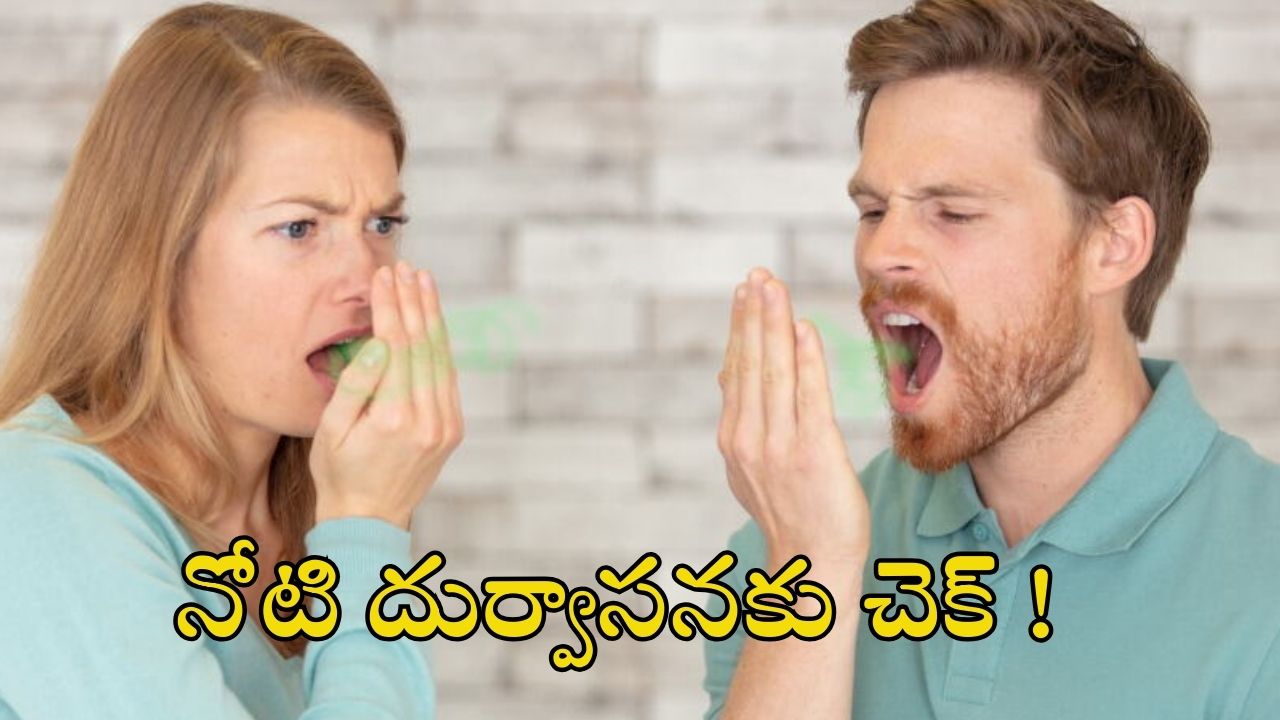 Bad Breath: నోటి దుర్వాసనకు కారణాలు, తగ్గించే చిట్కాలు !