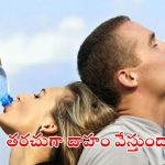 Thirsty: తరచుగా దాహం వేస్తుందా ? జాగ్రత్త, అస్సలు లైట్ తీసుకోవద్దు