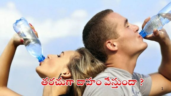 Thirsty: తరచుగా దాహం వేస్తుందా ? జాగ్రత్త, అస్సలు లైట్ తీసుకోవద్దు