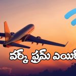 Free Wi-Fi – Domestic Flights: ఆ విమానాల్లో ఇక ఉచిత Wi-Fi.. ఎంజాయ్ చెయ్యండి మరి!