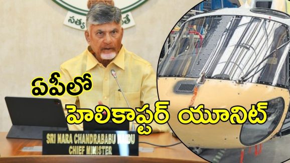 Airbus Helicopters:  ఇండియాలో ఎయిర్‌బస్ హెలికాఫ్టర్ యూనిట్.. రేసులో ఏపీ సహా ఆ నాలుగు రాష్ట్రాలు