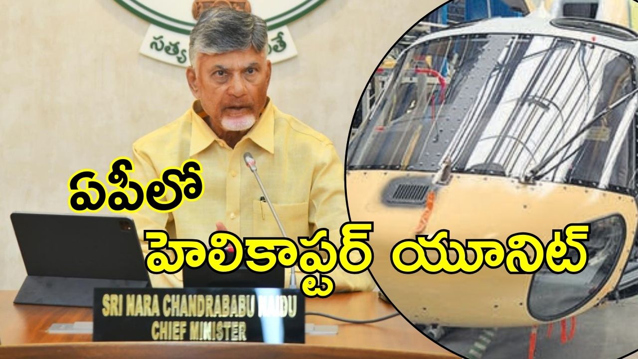 Airbus Helicopters:  ఇండియాలో ఎయిర్‌బస్ హెలికాఫ్టర్ యూనిట్.. రేసులో ఏపీ సహా ఆ నాలుగు రాష్ట్రాలు