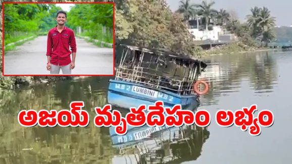 Hussainsagar Accident : హుస్సేన్ సాగర్ లో గల్లంతైన యువకుడు అజయ్ మృతదేహం లభ్యం..