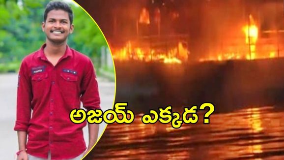 Hussainsagar Fire Accident: హుస్సేన్ సాగర్ ఘటన.. యువకుడి మాటేంటి? ఆందోళనలో పేరెంట్స్
