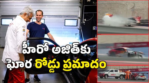 Ajith Kumar : రేసింగ్ కారుకు ఘోర ప్రమాదం… ఆ యాక్సిడెంట్‌లో హీరో అజిత్‌కు ఏమైందంటే..?