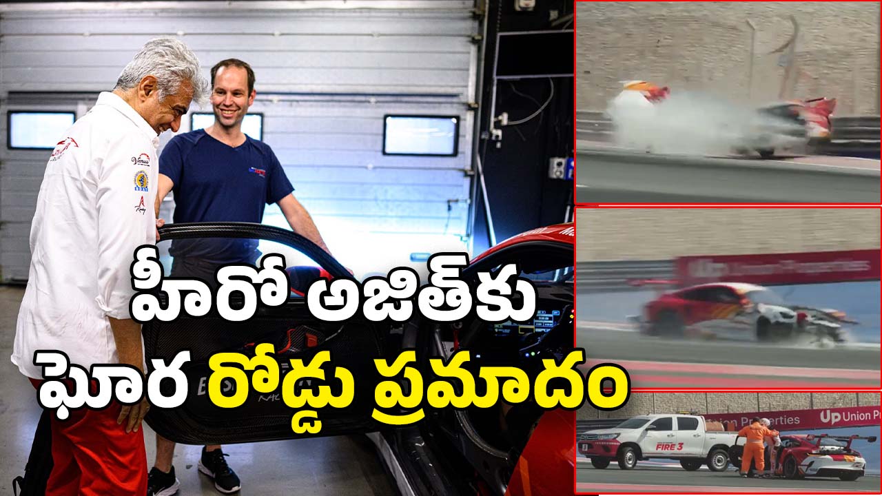 Ajith Kumar : రేసింగ్ కారుకు ఘోర ప్రమాదం… ఆ యాక్సిడెంట్‌లో హీరో అజిత్‌కు ఏమైందంటే..?