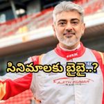 Ajith Kumar : సినిమాలకు బ్రేక్… న్యూ కెరీర్ ఎంచుకున్న తమిళ ‘తల’