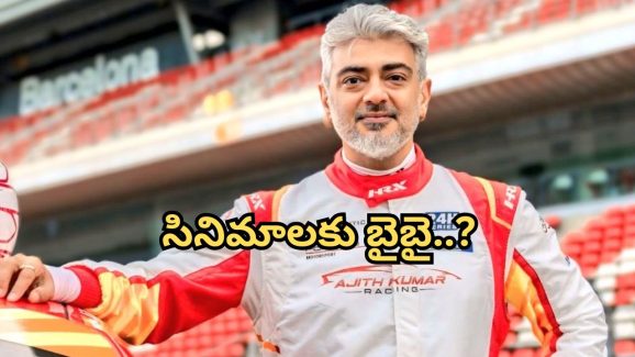 Ajith Kumar : సినిమాలకు బ్రేక్… న్యూ కెరీర్ ఎంచుకున్న తమిళ ‘తల’