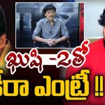 Akira Nandan Debut Movie : అకీరా ఎంట్రీ డెబ్యూ ఖుషీ 2 తోనే… పవర్ స్టార్ ఫ్యాన్స్‌కి ఇక పండగే..