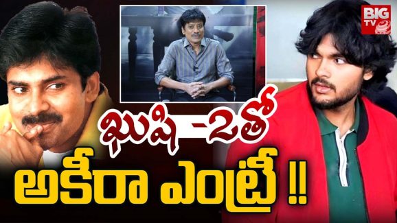 Akira Nandan Debut Movie : అకీరా ఎంట్రీ డెబ్యూ ఖుషీ 2 తోనే… పవర్ స్టార్ ఫ్యాన్స్‌కి ఇక పండగే..