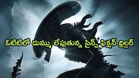 OTT Movie : మనిషికి, ఏలియన్ కి పుట్టిన కొత్త రకం ఏలియన్… క్లైమాక్స్ ట్విస్ట్ మాత్రం నెవర్ బిఫోర్ భయ్యా