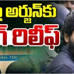 Allu Arjun Case : అల్లు అర్జున్‌కు కోర్టు నుంచి గుడ్ న్యూస్… అనుమతులు వచ్చేశాయి..!