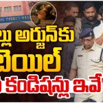 Allu Arjun Case: రేవతి మృతి కేసులో అల్లు అర్జున్ కు ఊరట..