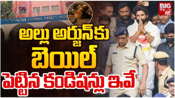 Allu Arjun Case: రేవతి మృతి కేసులో అల్లు అర్జున్ కు ఊరట..