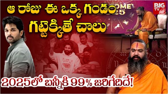 Allu Arjun Horoscope 2025: కొత్త ఏడాది బన్నీ జాతకం.. 99% జరిగేది ఇదే..!