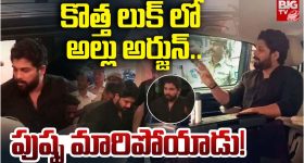 Allu Arjun : ఎట్టకేలకు లుక్ మార్చిన అల్లు అర్జున్... ఐదేళ్ల తరువాత ఇలాంటి పని