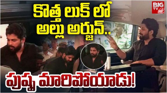 Allu Arjun : ఎట్టకేలకు లుక్ మార్చిన అల్లు అర్జున్… ఐదేళ్ల తరువాత ఇలాంటి పని