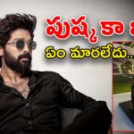 Allu Arjun : పుష్ప కా బాప్… బన్నీ మళ్లీ అదేే తీరు… ఏం మార్చుకోలేదు