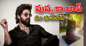 Allu Arjun : పుష్ప కా బాప్... బన్నీ మళ్లీ అదేే తీరు... ఏం మార్చుకోలేదు