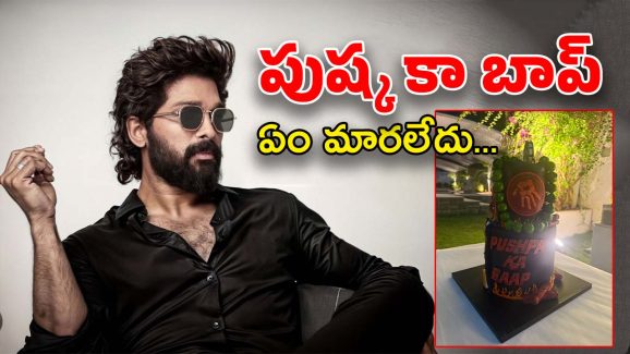 Allu Arjun : పుష్ప కా బాప్… బన్నీ మళ్లీ అదేే తీరు… ఏం మార్చుకోలేదు