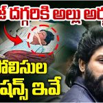 Allu Arjun: సీక్రెట్ గా శ్రీతేజ్ ను కలవనున్న అల్లు అర్జున్.. ఎందుకో తెలుసా.. ?