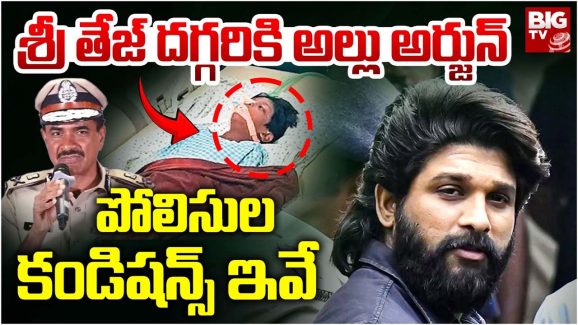 Allu Arjun: సీక్రెట్ గా శ్రీతేజ్ ను కలవనున్న అల్లు అర్జున్.. ఎందుకో తెలుసా.. ?