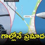 Flight Crash: అమెరికాలో ఘోరం.. గాల్లో ఢీకొన్న విమానం-హెలికాప్టర్