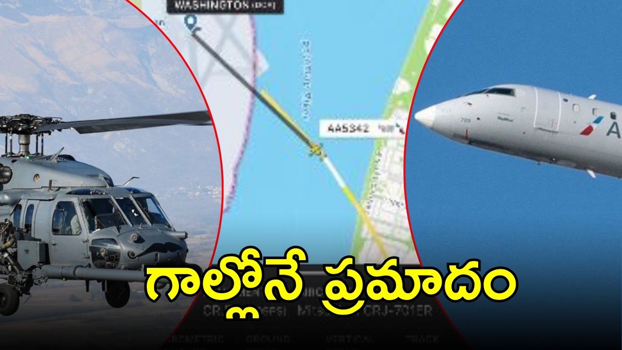 Flight Crash: అమెరికాలో ఘోరం.. గాల్లో ఢీకొన్న విమానం-హెలికాప్టర్