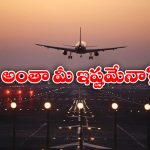 Flight Charges: విమాన ధరలకు రెక్కలు.. కళ్లు మూసుకుంటున్న ప్రభుత్వం, కుంభమేళాపై భారీ ఎఫెక్ట్!