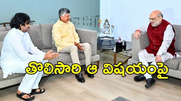 Amit Shah Discuss: సీఎం చంద్రబాబు, పవన్‌తో అమిత్ షా భేటీ.. జగన్‌ పనైపోయినట్టేనా?