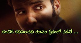 OTT Movie : కంటికి కనిపించని మనిషితో, కళ్ళు లేని అమ్మాయి ప్రేమ... ఇలాంటి క్రేజీ లవ్ స్టోరీని ఎక్కడా చూసుండరు మావా