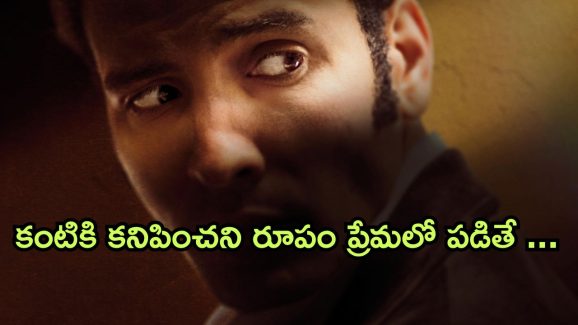 OTT Movie : కంటికి కనిపించని మనిషితో, కళ్ళు లేని అమ్మాయి ప్రేమ… ఇలాంటి క్రేజీ లవ్ స్టోరీని ఎక్కడా చూసుండరు మావా