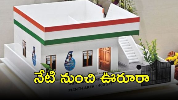 Indiramma Housing Scheme: తెలంగాణ ప్రజలకు అవకాశం.. నేటి నుంచి నాలుగు రోజులు
