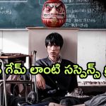 OTT Movie : ప్రాణాలు పోతాయి అని తెలిసినా అదే గేమ్ లోకి… ఒక్కసారైనా చూడాల్సిన సస్పెన్స్ థ్రిల్లర్