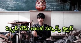 OTT Movie : ప్రాణాలు పోతాయి అని తెలిసినా అదే గేమ్ లోకి... ఒక్కసారైనా చూడాల్సిన సస్పెన్స్ థ్రిల్లర్