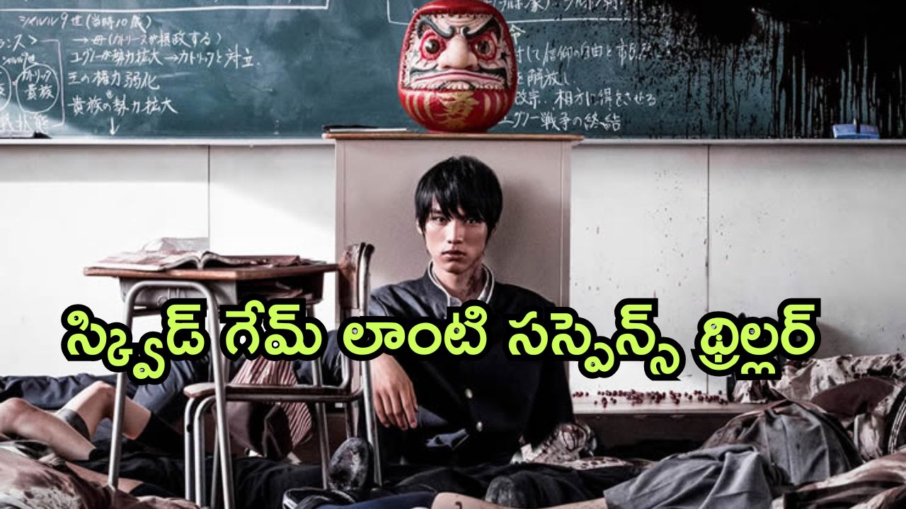 OTT Movie : ప్రాణాలు పోతాయి అని తెలిసినా అదే గేమ్ లోకి… ఒక్కసారైనా చూడాల్సిన సస్పెన్స్ థ్రిల్లర్