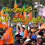 Telangana BJP: తెలంగాణలో బీజేపీ ప్లాన్ ఇదే.. ఇది మామూలు వ్యుహం కాదు..!!