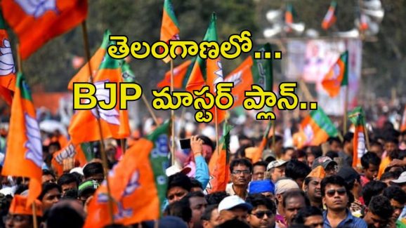 Telangana BJP: తెలంగాణలో బీజేపీ ప్లాన్ ఇదే.. ఇది మామూలు వ్యుహం కాదు..!!
