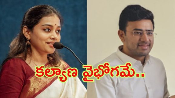 MP Tejasvi Surya: ఎంపీ రాఘవ చద్దా బాటలో బీజేపీ ఎంపీ తేజస్వి, సింగర్‌తో పెళ్లి.. మారుతున్న ట్రెండ్